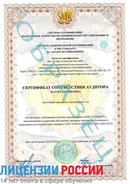 Образец сертификата соответствия аудитора Образец сертификата соответствия аудитора №ST.RU.EXP.00014299-2 Элиста Сертификат ISO 14001